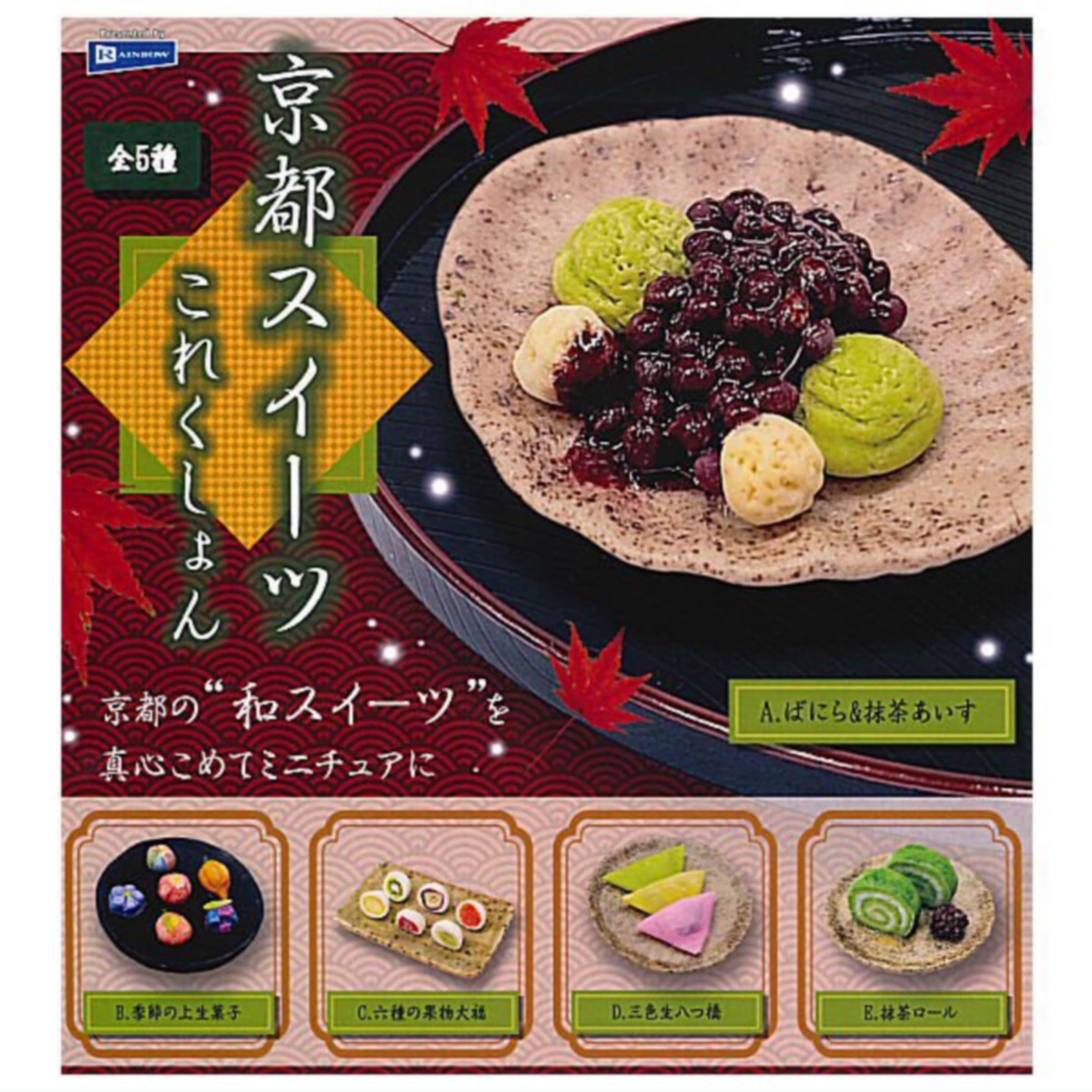 Amazon | 京都スイーツこれくしょん × 全5種セット フルコンプ